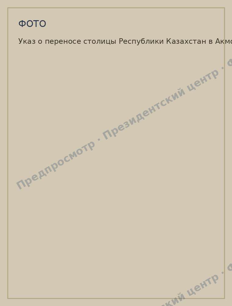 Decree on relocating the capital of the Republic of Kazakhstan to Akmola